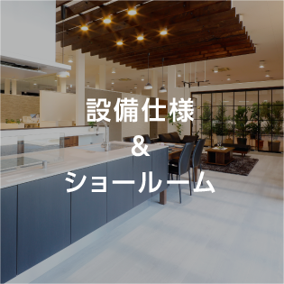 設備仕様＆ショールーム