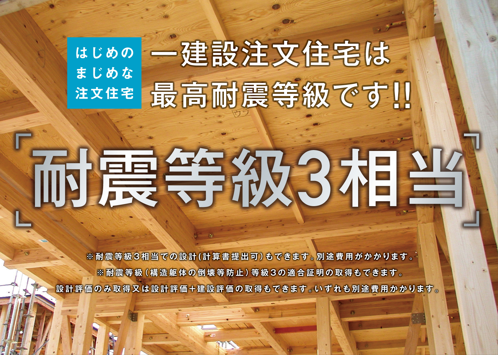 最高耐震等級の 耐震等級3相当 一建設株式会社 はじめの注文住宅 新築一戸建て 建売住宅の一建設